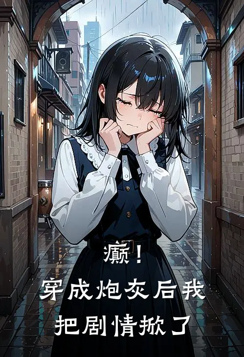 癫!穿成炮灰后我把剧情掀了