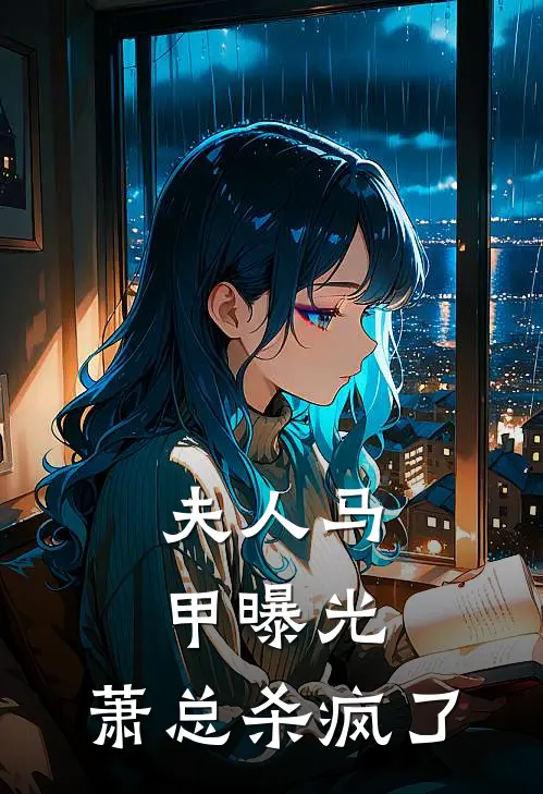 夫人马甲曝光,萧总杀疯了