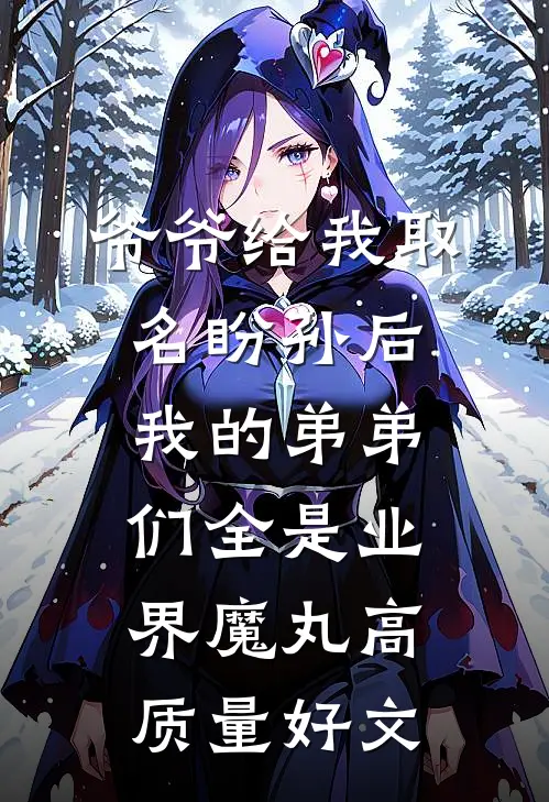 爷爷给我取名盼孙后，我的弟弟们全是业界魔丸高质量好文