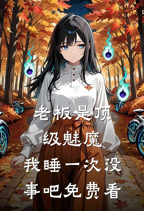 老板是顶级魅魔，我睡一次没事吧免费看