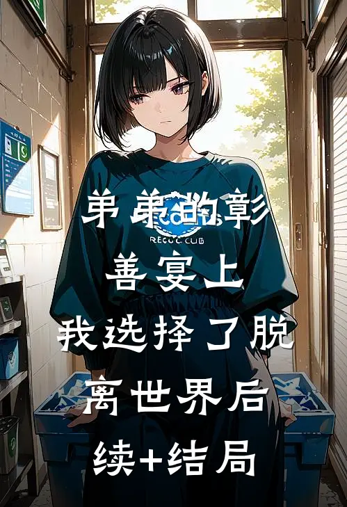 弟弟的彰善宴上，我选择了脱离世界后续+结局