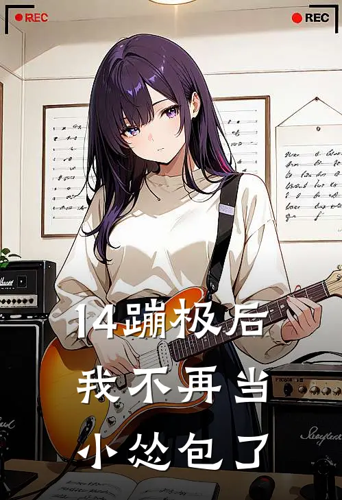 14蹦极后，我不再当小怂包了