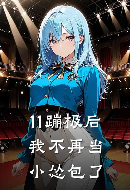 11蹦极后，我不再当小怂包了