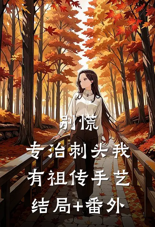 别慌，专治刺头我有祖传手艺结局+番外