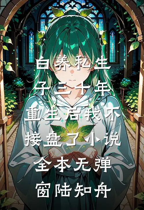 白养私生子三十年,重生后我不接盘了小说全本无弹窗陆知舟