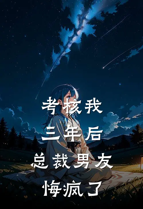 考核我三年后,总裁男友悔疯了