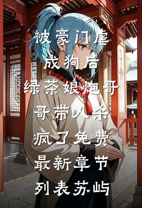 被豪门虐成狗后,绿茶娘炮哥哥带人杀疯了免费最新章节列表苏屿