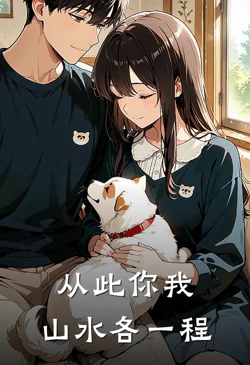从此你我，山水各一程