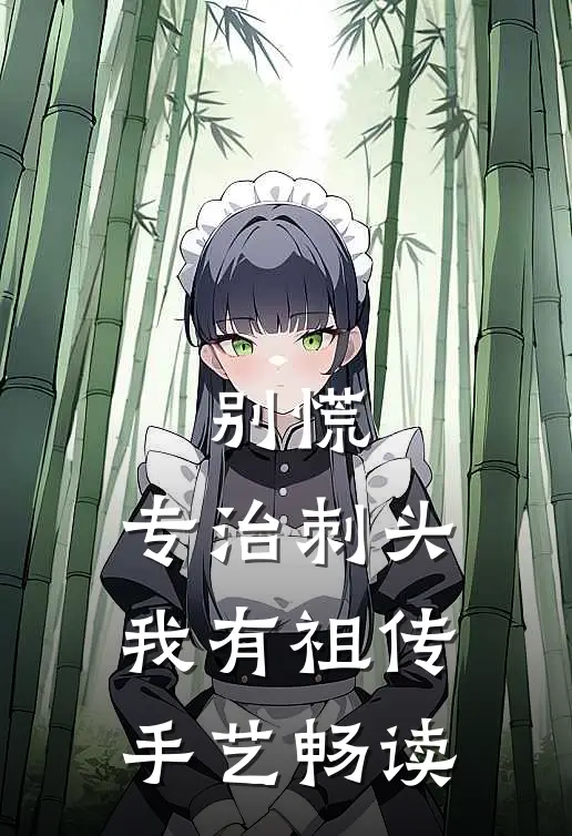 别慌,专治刺头我有祖传手艺畅读