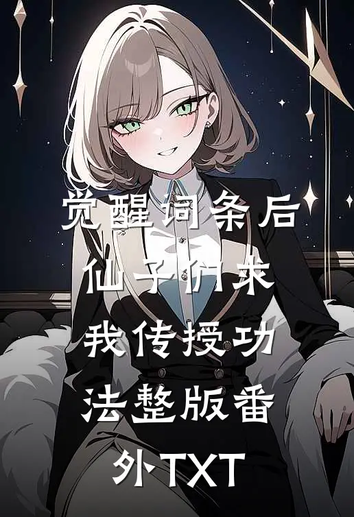 觉醒词条后,仙子们求我传授功法整版番外TXT