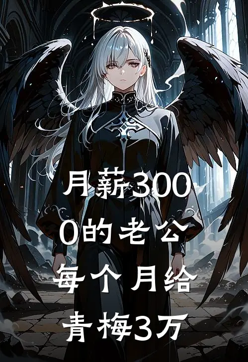 月薪3000的老公每个月给青梅3万