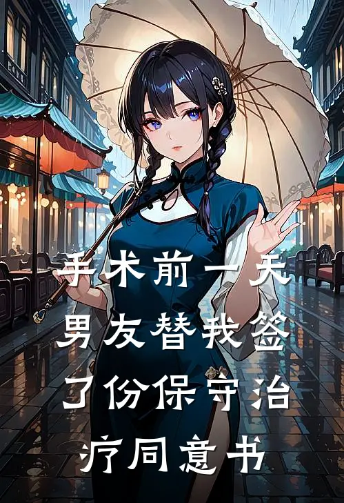手术前一天,男友替我签了份保守治疗同意书