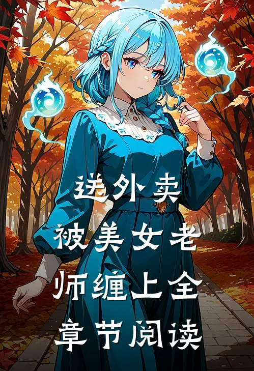 送外卖,被美女老师缠上全章节阅读