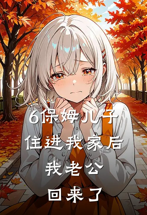 6保姆儿子住进我家后，我老公回来了