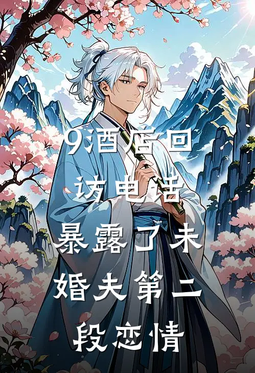 9酒店回访电话,暴露了未婚夫第二段恋情