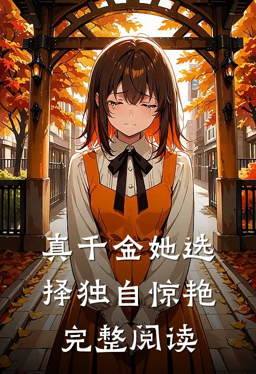 真千金她选择独自惊艳完整阅读