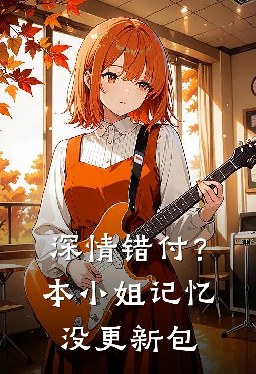 深情错付?本小姐记忆没更新包