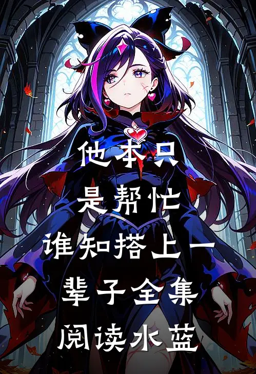 他本只是帮忙，谁知搭上一辈子全集阅读水蓝