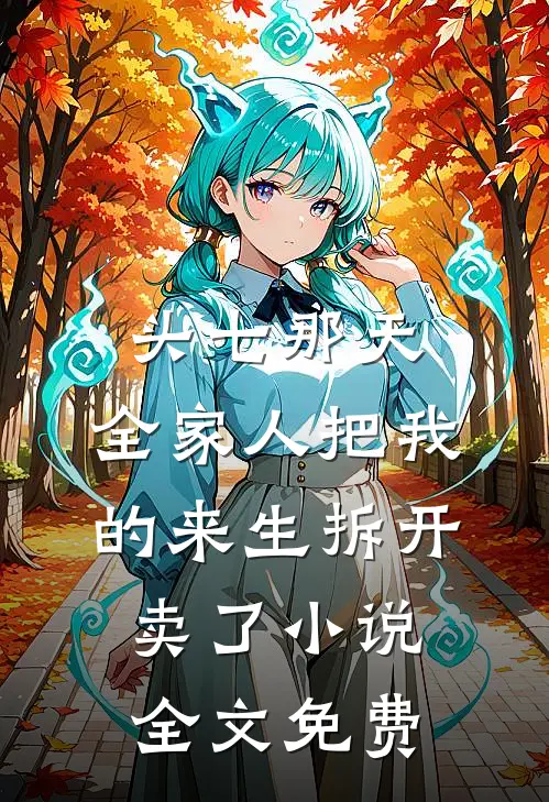 头七那天,全家人把我的来生拆开卖了小说全文免费