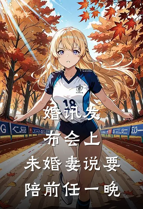 婚讯发布会上,未婚妻说要陪前任一晚