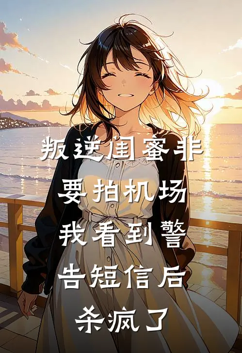 叛逆闺蜜非要拍机场，我看到警告短信后杀疯了
