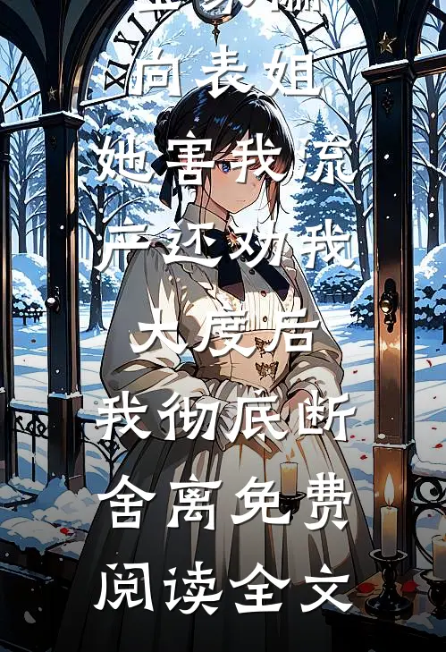全家偏向表姐,她害我流产还劝我大度后,我彻底断舍离免费阅读全文