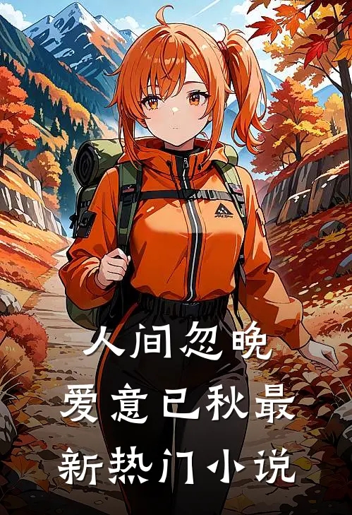 人间忽晚，爱意已秋最新热门小说