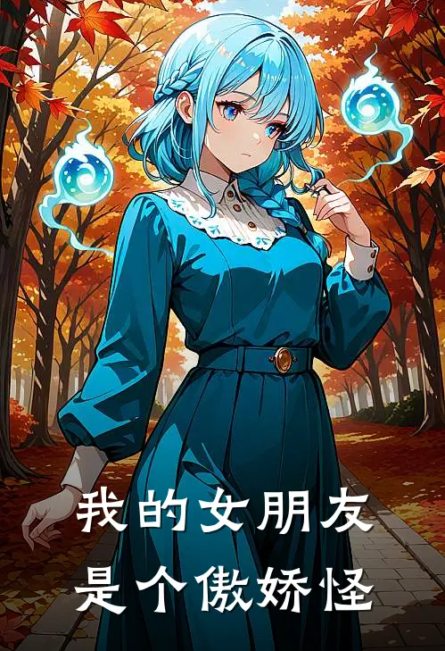 我的女朋友是个傲娇怪