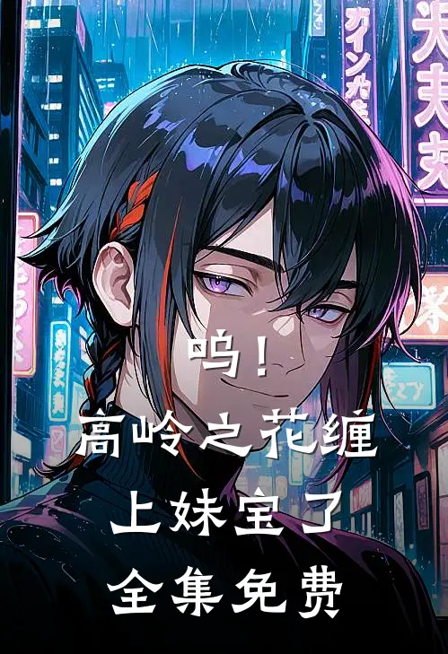 呜!高岭之花缠上妹宝了全集免费