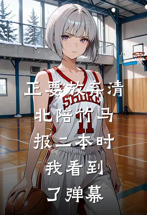 正要放弃清北陪竹马报二本时,我看到了弹幕