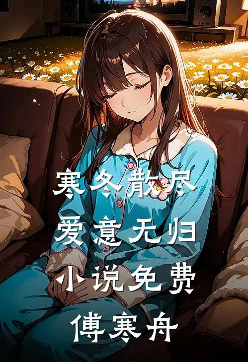 寒冬散尽,爱意无归小说免费傅寒舟