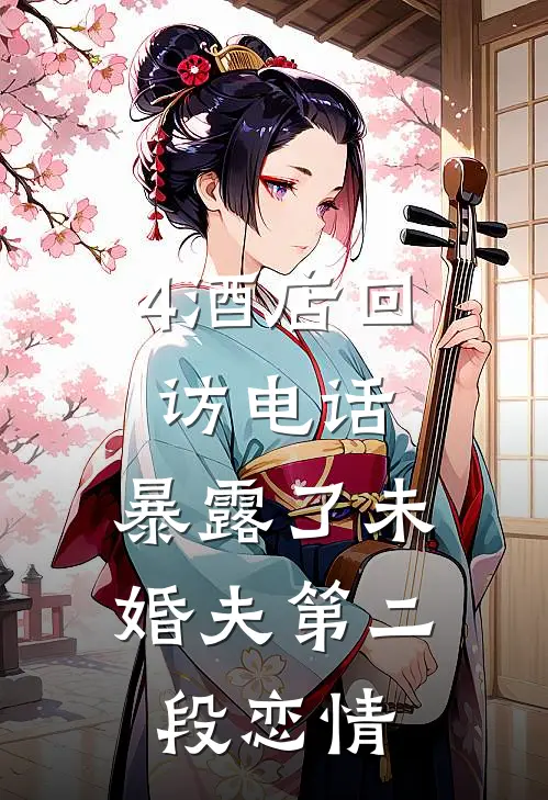 4酒店回访电话，暴露了未婚夫第二段恋情