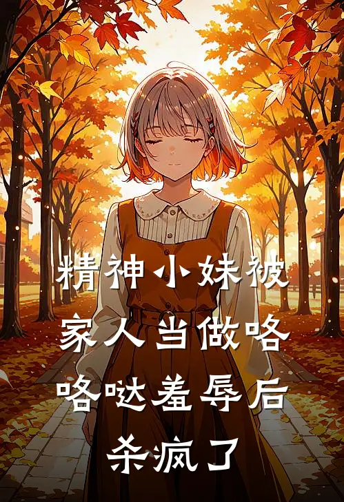 精神小妹被家人当做咯咯哒羞辱后,杀疯了