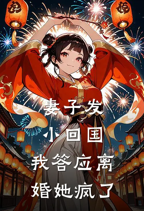 妻子发小回国,我答应离婚她疯了