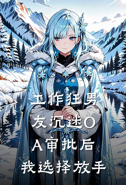 工作狂男友沉迷OA审批后，我选择放手