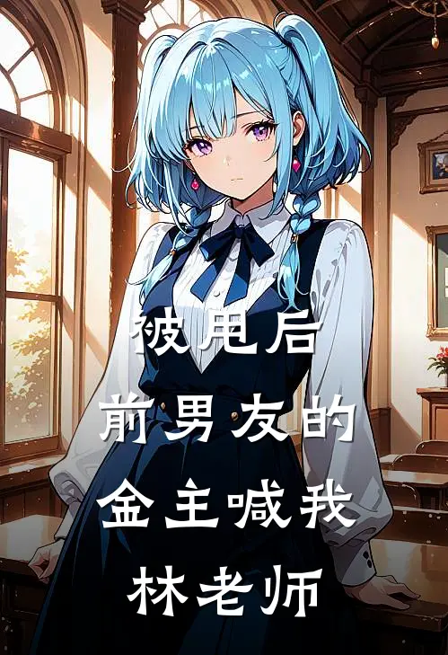 被甩后,前男友的金主喊我林老师