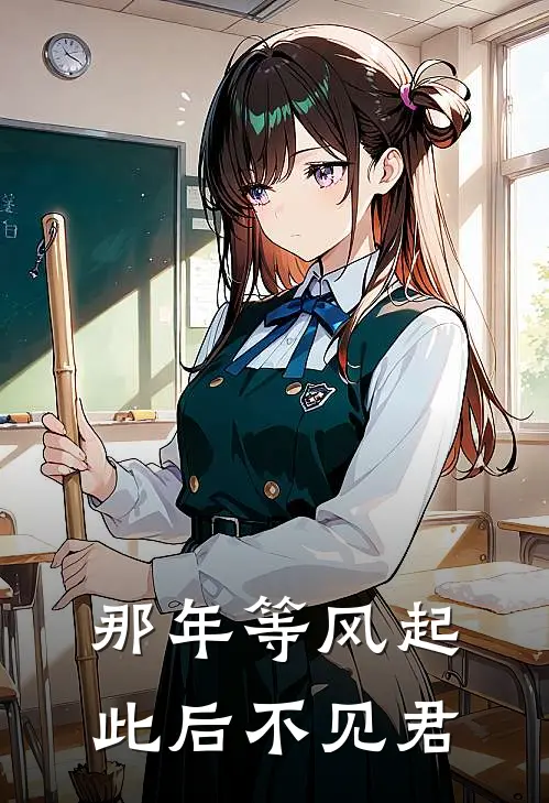 那年等风起,此后不见君