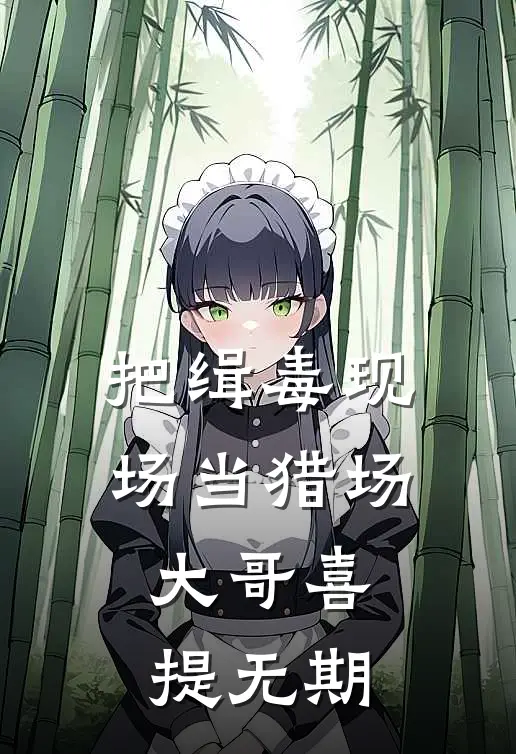 把缉毒现场当猎场,大哥喜提无期