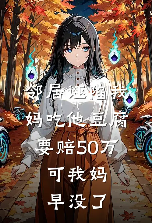 邻居诬陷我妈吃他豆腐要赔50万,可我妈早没了