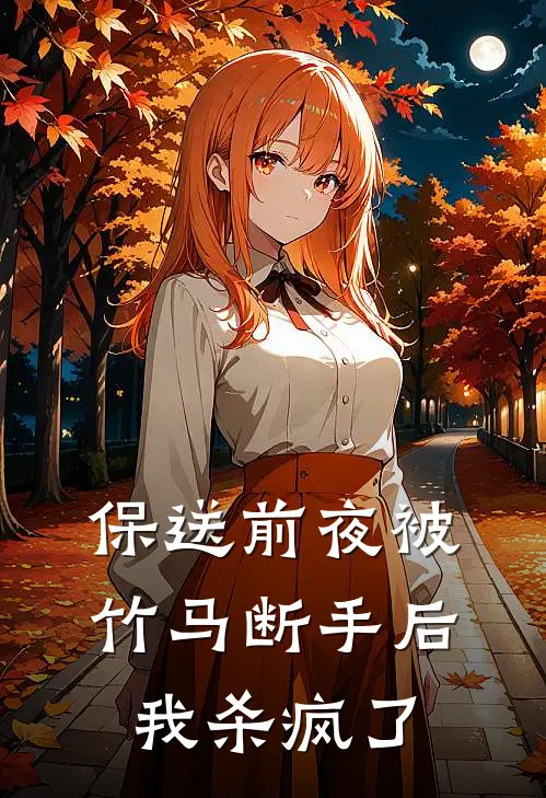 保送前夜被竹马断手后,我杀疯了