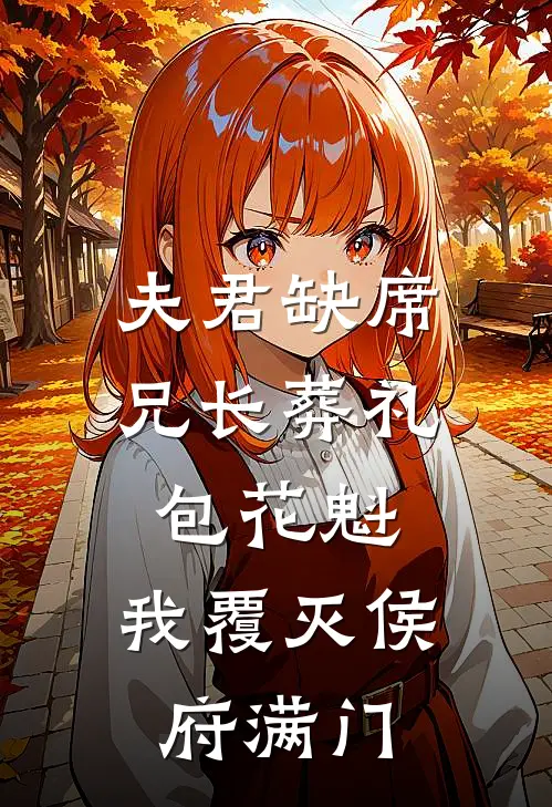 夫君缺席兄长葬礼包花魁,我覆灭侯府满门