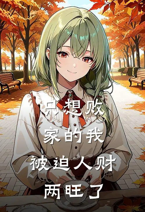 只想败家的我,被迫人财两旺了