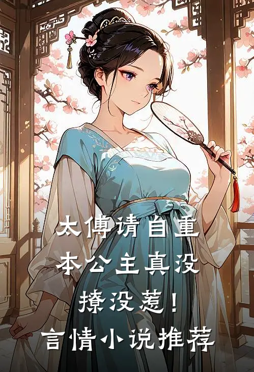 太傅请自重,本公主真没撩没惹!言情小说推荐