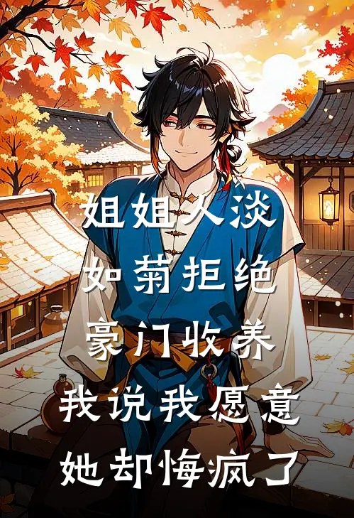 姐姐人淡如菊拒绝豪门收养,我说我愿意她却悔疯了
