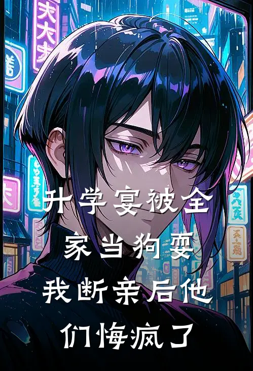 升学宴被全家当狗耍,我断亲后他们悔疯了