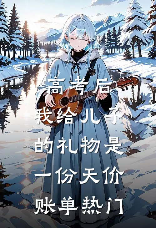 高考后，我给儿子的礼物是一份天价账单热门