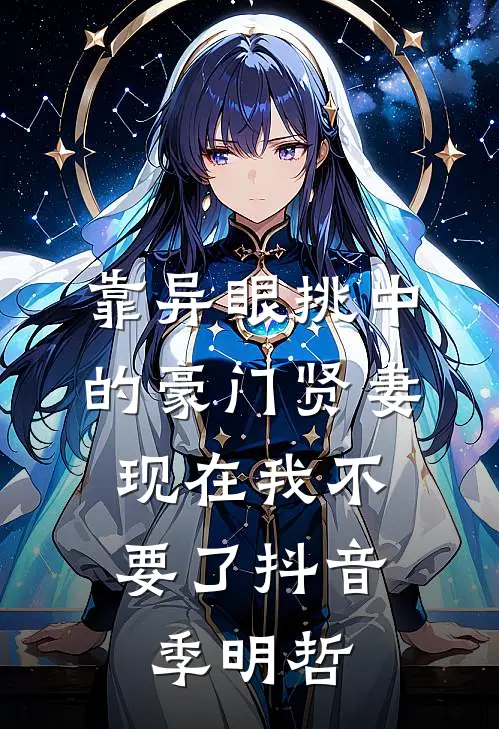 靠异眼挑中的豪门贤妻,现在我不要了抖音季明哲