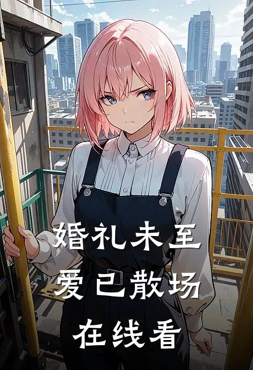婚礼未至，爱已散场在线看