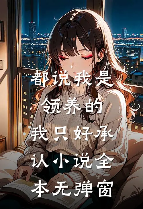 都说我是领养的，我只好承认小说全本无弹窗