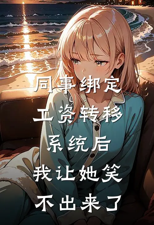 同事绑定工资转移系统后,我让她笑不出来了